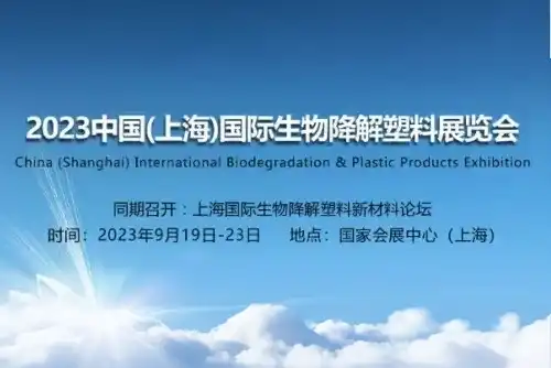 2023 China (Shanghai) International Biodegradable Products Exhibition 2023 China (Shanghai) International Biodegradable Products Exhibition